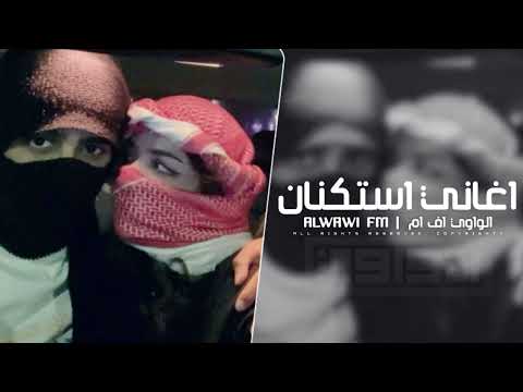 اغاني استكنان مطلوب اكثر شي