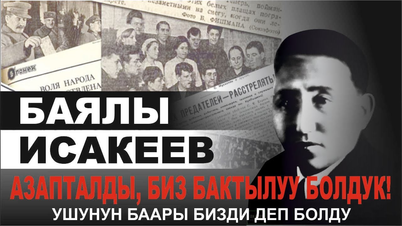 БАЯЛЫ ИСАКЕЕВ / БАКТЫЛУУ ОЛКОНУ КУРГАН БАКТЫСЫЗ БААТЫР!