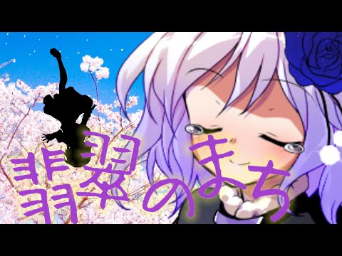 [東方PV]翡翠のまち