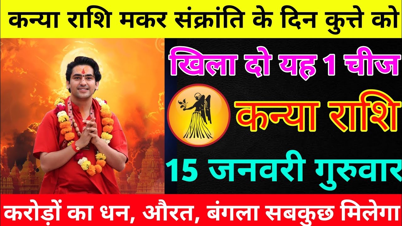 कन्या राशि 15 जनवरी गुरुवार मकर संक्रांति के दिन कुत्ते को खिला दो यह 1 चीज/kanya rashi 