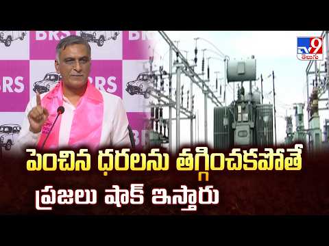 Harish Rao Warns CM Revanth : పెంచిన ధరలను తగ్గించకపోతే ప్రజలు షాక్ ఇస్తారు - TV9 - TV9