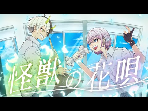 【新人歌い手グループ】怪獣の花唄／SODA KIT (Rasetsu / Mugei)【歌ってみた】