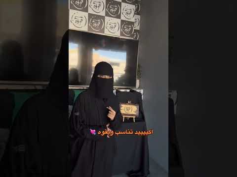 انا منقبة تناسبني ولا 