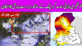 Monsoon and Western Winds Merge! Severe Thunderstorm and Heavy Rain Alert for Sindh and Punjab!