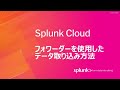 フォワーダーを使用したSplunk Cloudでのデータ取り込み方法