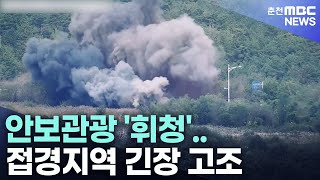 안보관광 &#39;휘청&#39;.. 접경지역 긴장 고조