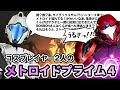 [生]＃１サムス本人がメトロイドプライム４実況（連邦兵コメンタリー付き）