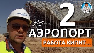 видео Аэропорт Симферополя