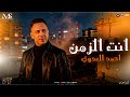 روقان جديد احمد العدوي 2026 انت الزمن ترند التيك توك جديد مزيكا شعبي روقان 2026 