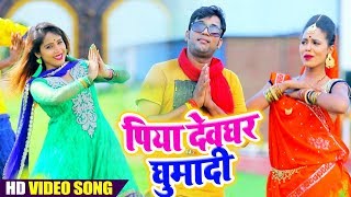 आ गया Amrita Dixit का New #बोलबम #Video Song - Piya Dewghar Ghuma Di - Bhojpuri Bol Bam Songs New