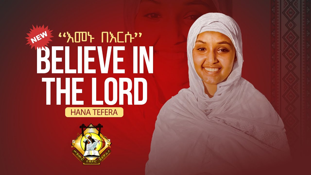 Believe in the Lord || እመኑ በእርሱ