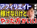 【DaiGo】アフィリエイトはめっちゃ●●の勉強になります。全然稼げないけどやった方がいいですよ。DAIGOがアフィリエイトについて語る【切り抜き/心理学/知識/三崎優太/青汁王子/広告/ブログ】