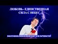 12.  Любовь-единственная сила с небес, восстанавливающая нас для вечности!