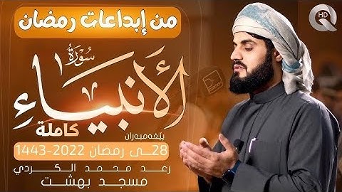 سورة الأنبياء كاملة من إبداعات رمضان ١٤٤٣هـ