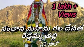 రెడ్డమ్మ కొండ, చెర్లోపల్లి, #Sri Reddamma konda cherlopalli #Gurramkonda