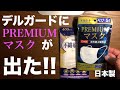 やっぱり 日本製 マスク が最高だ !! ①⑨  デルガード PREMIUM マスクをゲットしちゃいました！早速  不織布マスクとくらべてみました！！