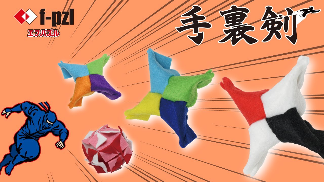 フェルトパズル 手裏剣の作り方 Youtube フェルトパズル 手裏剣の作り方 Youtube