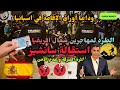 مظاهرات تطالب سانشيز بطرد مهاجرين شمال افريقيا او الاستقالة مظاهرات تطالب سانشيز بطرد مهاجرين شمال افريقيا او الاستقالة
