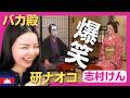 【爆笑】もしもバカ殿と研ナオコ姫が夫婦になったら?やっぱり生卵と赤マムシ!〈志村けん〉 お笑い 【海外の反応】外国人のリアクション ドリフターズ shimura ken 加藤茶 reaction