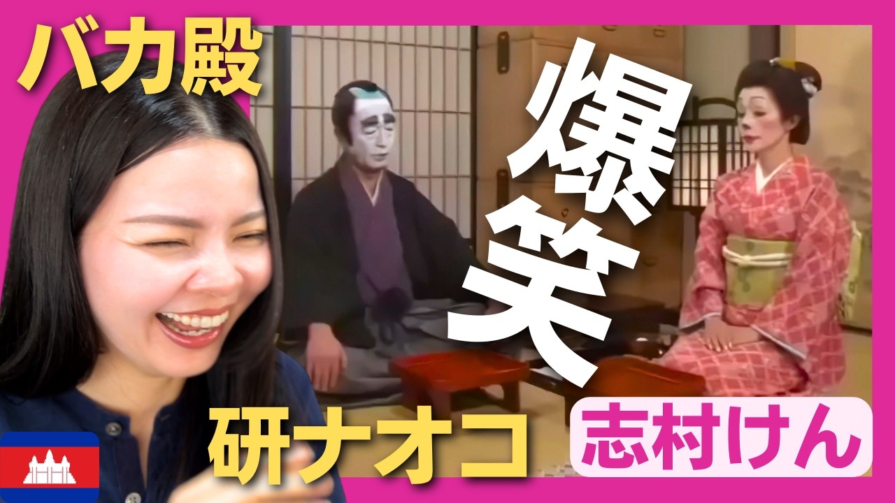 【爆笑】もしもバカ殿と研ナオコ姫が夫婦になったら?やっぱり生卵と赤マムシ!〈志村けん〉 お笑い 【海外の反応】外国人のリアクション ドリフターズ shimura ken 加藤茶 reaction