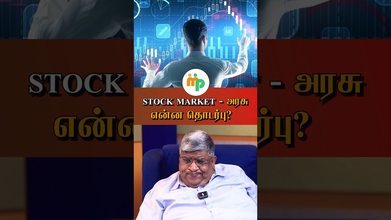 stock market- அரசு என்ன தொடர்பு?