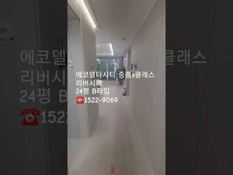 #에코델타시티 중흥 리버시티  24평 B타입/특징 /거실양면창   모델하우스  1522-9069