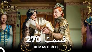 حريم سلطان قسمت 270 (Remastered) (Dooble Farsi)