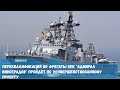 Переквалификация во фрегаты БПК Адмирал Виноградов пройдет по усовершенствованному проекту