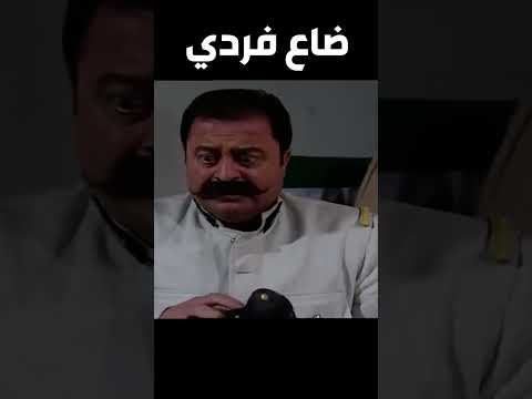 باب الحارة ـ أبو جودت صحي وكان فردو مسروق يااا ترى مين يلي سرقو 