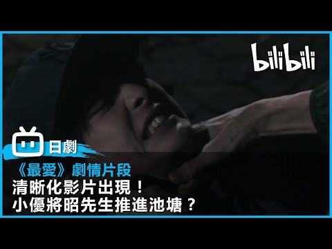 [最愛] 清晰化影片出現！小優將昭先生推進池塘？ | @bilibili 乾杯