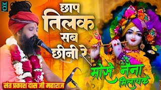 छाप तिलक सब छीनी रे मोसे नैना मिलाइके || Chhap Tilak Sab Chhini Re || Sant Prakash Das Ji Maharaj