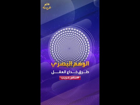 صور ثابتة لكننا نرها على أنها متحركة كيف يفسر الوهم البصري تعقيدات الرؤية والإدراك