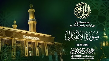 سورة الأنفال - المصحف المرتل للقارئ عبد الله الموسى من تراويح وتهجد رمضان 1445هـ | Surah Al-Anfal