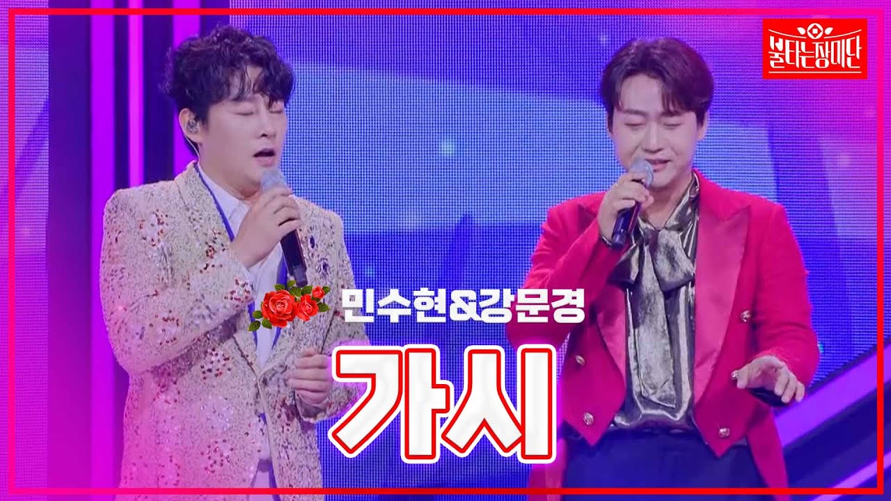 【클린버전】민수현&강문경  - 가시| 🌹불타는 장미단🌹240115
