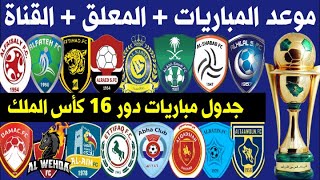 جدول ومعلقي مباريات دور 16 كاس الملك خادم الحرمين الشريفين 2021-2020🔥والقنوات الناقلة 🎙📺