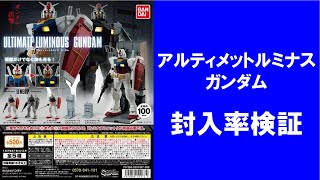 【20回まわして封入率検証！】アルティメットルミナスガンダム ガシャポン アルティメットルミナス ガンダム