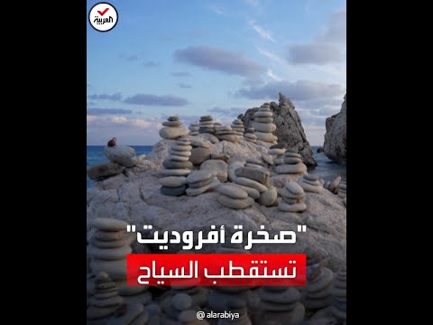 صخرة أفروديت على الساحل القبرصي تستقطب السياح من حول العالم