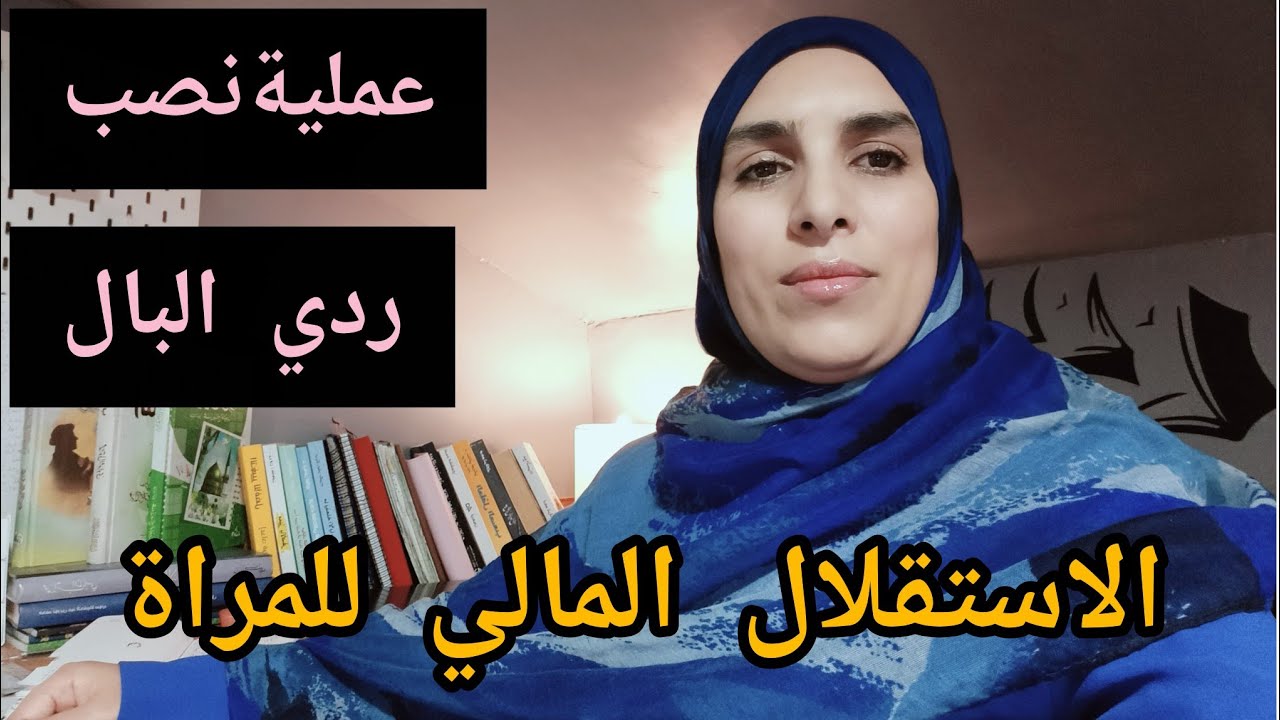 دردشة صباحية ☕ اوديو لسيدة تعرضت للنصب .حذاري ديري هذا الغلط .الاستقلال المادي للمراة 