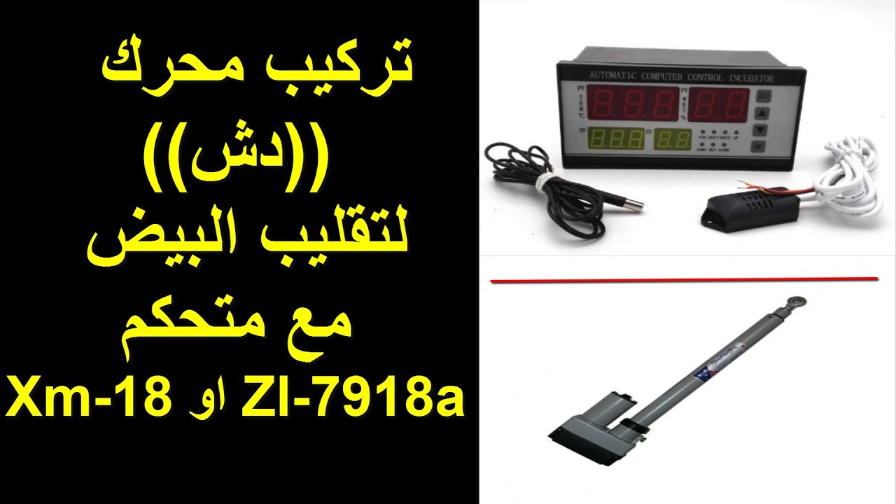 تركيب محرك((دش)) لتقليب البيضمع متحكم Xm-18 او Zl-7918a