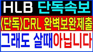 [HLB HLB주가 HLB주가전망]단독!CRL 완벽하게  보완하여제출완료! 그래도 지금 살때 아닙니다! 미노출자료! 단독공개!!