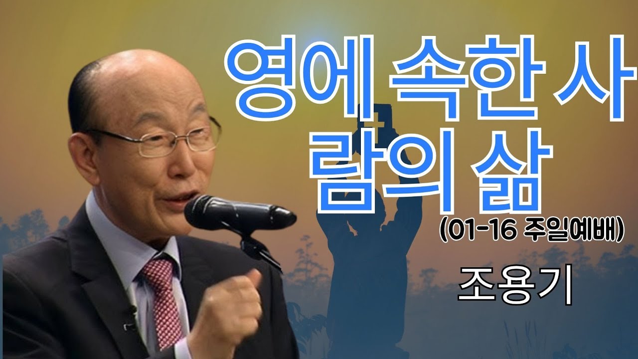 조용기 목사님 | 영에 속한 사람의 삶 (01-16 주일예배) | 조용기 목사 레전드 설교