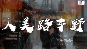 王梓鈺 - 人美路子野（騰訊動漫《一人之下》寶兒姐人物同人曲）『庸俗的人生大多都相仿』【動態歌詞Lyrics】