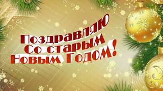 СО СТАРЫМ НОВЫМ ГОДОМ ФУТАЖ СО СТАРЫМ НОВЫМ ГОДОМ ФУТАЖ