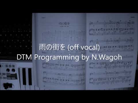 荒井由実 / 雨の街を (off vocal)DTM Programming by N.Wagoh