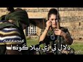 دلال تي زي بيلا گوندا حالات واتس كردية كردستان افين ددلدا 