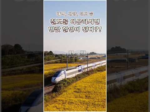 (추석 맛,돈,편) 태백, 단양, <strong>청도</strong> 등 철도를 이용하시면 반값 할인이 된다? (역귀성 열차 일부 좌석 할인)#국토교통부