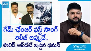 Finally Ram Charan Game Changer Update..! | SS Thaman About Game Changer First Song @SakshiTVDizital