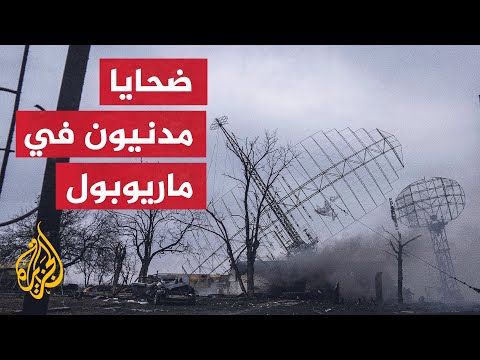 مقتل 300 مدني في قصف روسي لمسرح مدينة ماريوبول