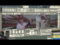 2026【広島東洋カープ】×【横浜DeNAベイスターズ】スタメン発表 現地映像
