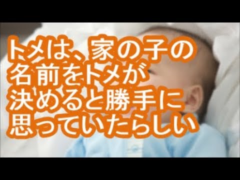 【スカッと】トメは、家の子の名前をトメが決めると勝手に思っていたらしい【妊婦の修羅場】
